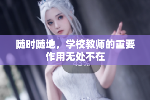 隨時隨地，學(xué)校教師的重要作用無處不在