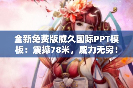 全新免費(fèi)版威久國(guó)際PPT模板：震撼78米，威力無(wú)窮！