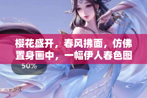櫻花盛開，春風(fēng)拂面，仿佛置身畫中，一幅伊人春色圖景展現(xiàn)眼前