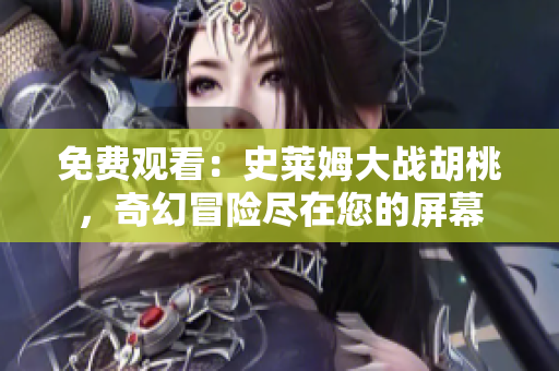 免費(fèi)觀看：史萊姆大戰(zhàn)胡桃，奇幻冒險(xiǎn)盡在您的屏幕