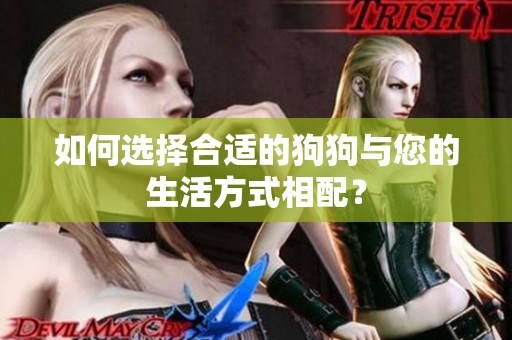 如何選擇合適的狗狗與您的生活方式相配？