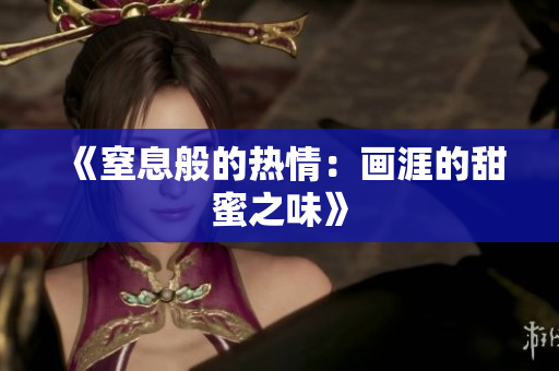 《窒息般的熱情：畫涯的甜蜜之味》