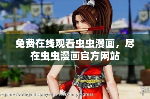 免費(fèi)在線觀看蟲(chóng)蟲(chóng)漫畫(huà)，盡在蟲(chóng)蟲(chóng)漫畫(huà)官方網(wǎng)站
