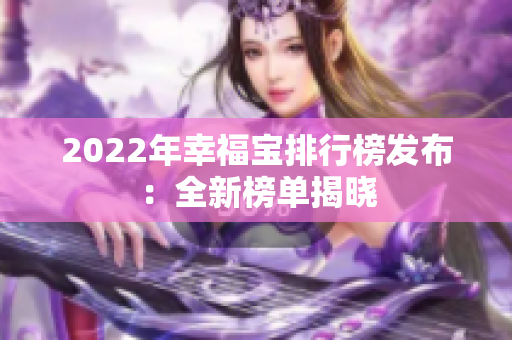 2022年幸福寶排行榜發(fā)布：全新榜單揭曉
