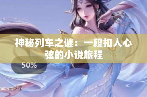 神秘列車之謎：一段扣人心弦的小說旅程