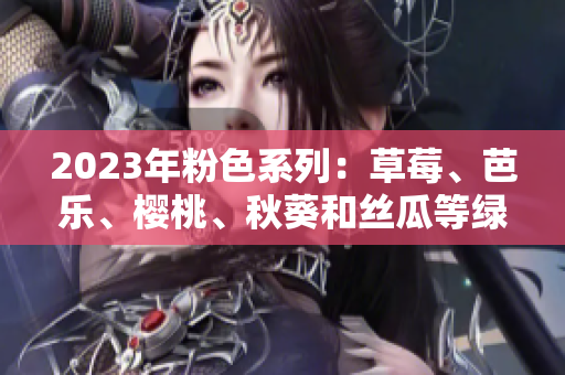2023年粉色系列：草莓、芭樂、櫻桃、秋葵和絲瓜等綠色植物的奇妙組合