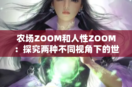 農(nóng)場ZOOM和人性ZOOM：探究兩種不同視角下的世界