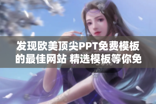 發(fā)現(xiàn)歐美頂尖PPT免費(fèi)模板的最佳網(wǎng)站 精選模板等你免費(fèi)下載!