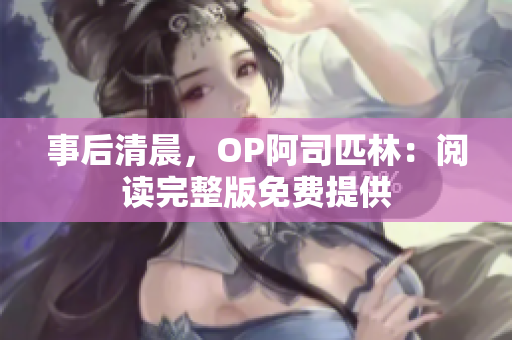 事后清晨，OP阿司匹林：閱讀完整版免費提供