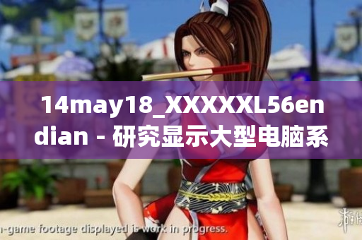 14may18_XXXXXL56endian - 研究顯示大型電腦系統(tǒng)存儲(chǔ)順序的影響