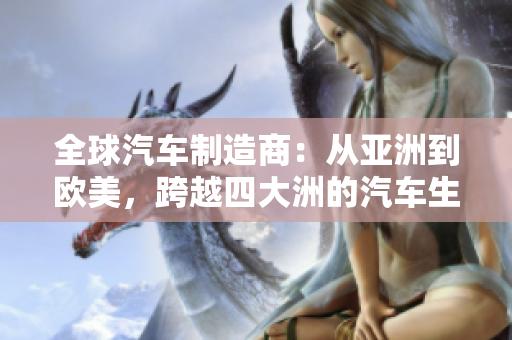全球汽車制造商：從亞洲到歐美，跨越四大洲的汽車生產地圖