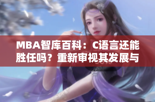MBA智庫(kù)百科：C語(yǔ)言還能勝任嗎？重新審視其發(fā)展與前景
