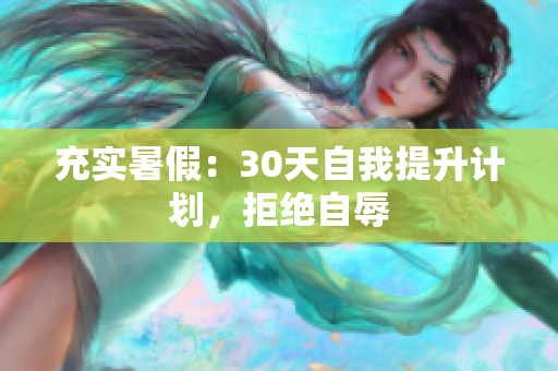 充實暑假：30天自我提升計劃，拒絕自辱