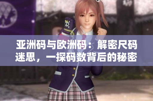 亞洲碼與歐洲碼：解密尺碼迷思，一探碼數(shù)背后的秘密！