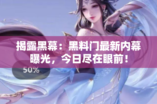 揭露黑幕：黑料門最新內(nèi)幕曝光，今日盡在眼前！