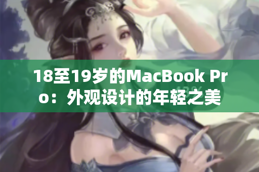 18至19歲的MacBook Pro：外觀設(shè)計(jì)的年輕之美