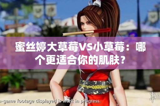 蜜絲婷大草莓VS小草莓：哪個(gè)更適合你的肌膚？
