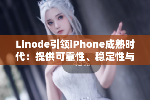 Linode引領(lǐng)iPhone成熟時(shí)代：提供可靠性、穩(wěn)定性與創(chuàng)新性的云服務(wù)