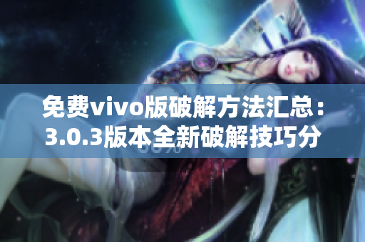 免費vivo版破解方法匯總：3.0.3版本全新破解技巧分享