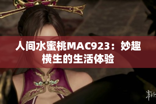 人間水蜜桃MAC923：妙趣橫生的生活體驗
