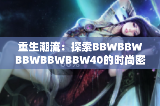重生潮流：探索BBWBBWBBWBBWBBW40的時尚密碼