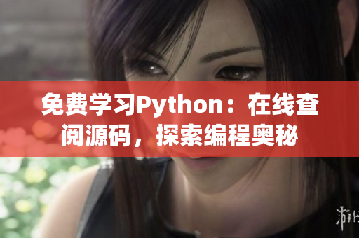 免費學習Python：在線查閱源碼，探索編程奧秘