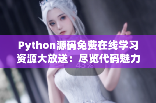 Python源碼免費(fèi)在線學(xué)習(xí)資源大放送：盡覽代碼魅力
