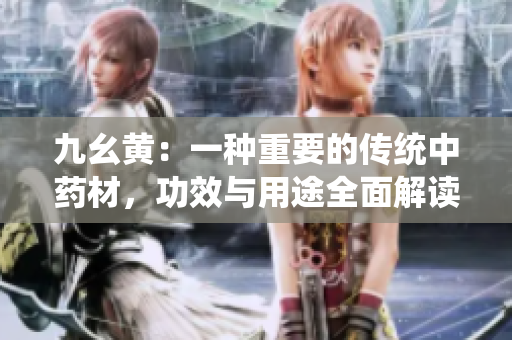九幺黃：一種重要的傳統(tǒng)中藥材，功效與用途全面解讀