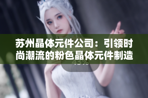 蘇州晶體元件公司：引領(lǐng)時(shí)尚潮流的粉色晶體元件制造專家
