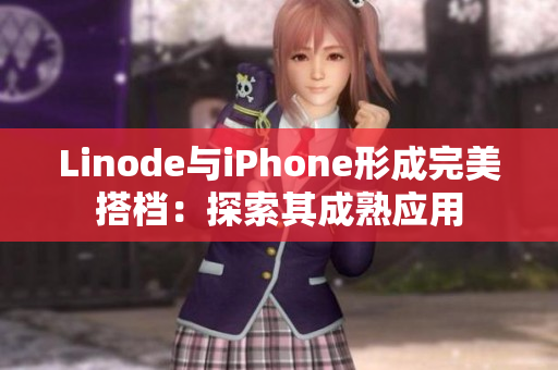 Linode與iPhone形成完美搭檔：探索其成熟應(yīng)用