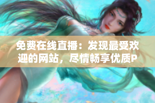 免費(fèi)在線直播：發(fā)現(xiàn)最受歡迎的網(wǎng)站，盡情暢享優(yōu)質(zhì)PPT成品