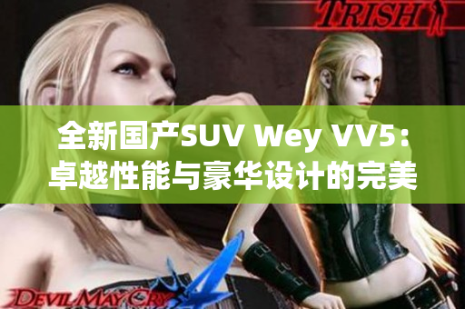 全新國產SUV Wey VV5：卓越性能與豪華設計的完美結合