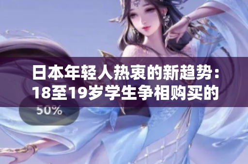 日本年輕人熱衷的新趨勢：18至19歲學(xué)生爭相購買的MacBook