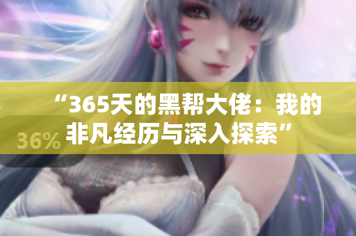 “365天的黑幫大佬：我的非凡經(jīng)歷與深入探索”