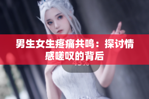 男生女生疼痛共鳴：探討情感嗟嘆的背后