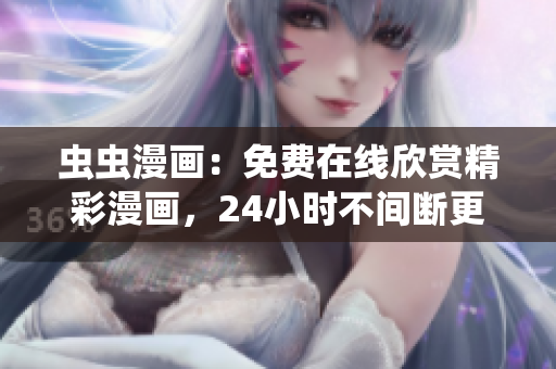 蟲蟲漫畫：免費在線欣賞精彩漫畫，24小時不間斷更新