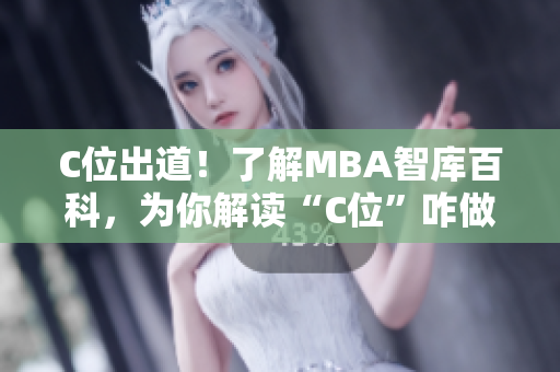 C位出道！了解MBA智庫(kù)百科，為你解讀“C位”咋做到的！