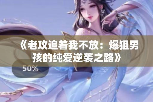 《老攻追著我不放：爆狙男孩的純愛逆襲之路》