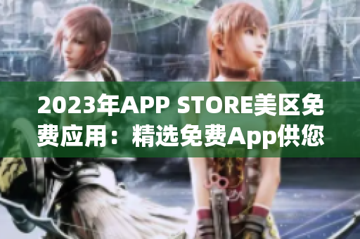 2023年APP STORE美區(qū)免費應用：精選免費App供您暢享