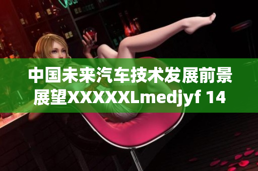 中國未來汽車技術(shù)發(fā)展前景展望XXXXXLmedjyf 14may18