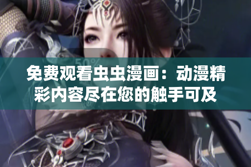 免費(fèi)觀看蟲蟲漫畫：動(dòng)漫精彩內(nèi)容盡在您的觸手可及
