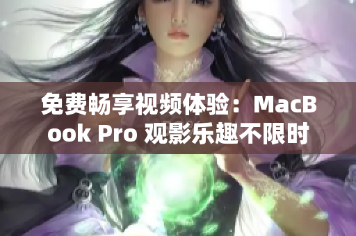免費暢享視頻體驗：MacBook Pro 觀影樂趣不限時