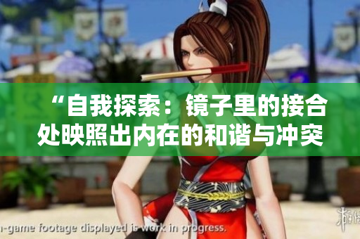 “自我探索：鏡子里的接合處映照出內(nèi)在的和諧與沖突”