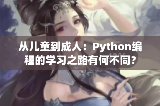 從兒童到成人：Python編程的學(xué)習(xí)之路有何不同？