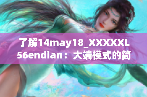 了解14may18_XXXXXL56endian：大端模式的簡(jiǎn)要介紹