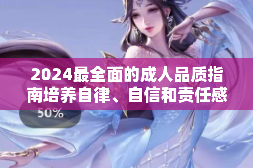 2024最全面的成人品質(zhì)指南培養(yǎng)自律、自信和責(zé)任感