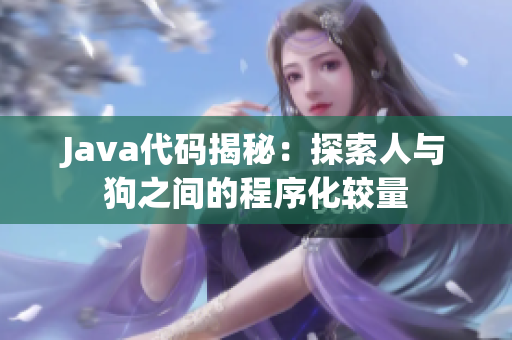 Java代碼揭秘：探索人與狗之間的程序化較量