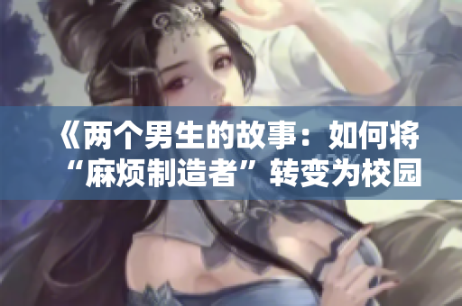 《兩個(gè)男生的故事：如何將“麻煩制造者”轉(zhuǎn)變?yōu)樾@中的正能量》