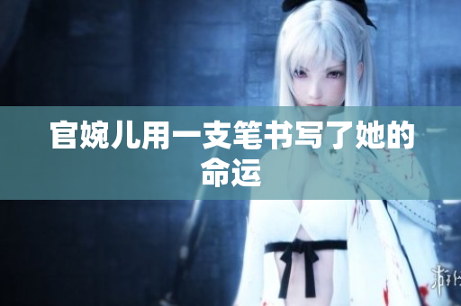 官婉兒用一支筆書寫了她的命運(yùn)
