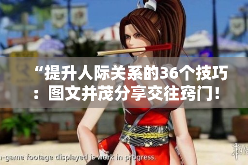 “提升人際關(guān)系的36個(gè)技巧：圖文并茂分享交往竅門(mén)！”